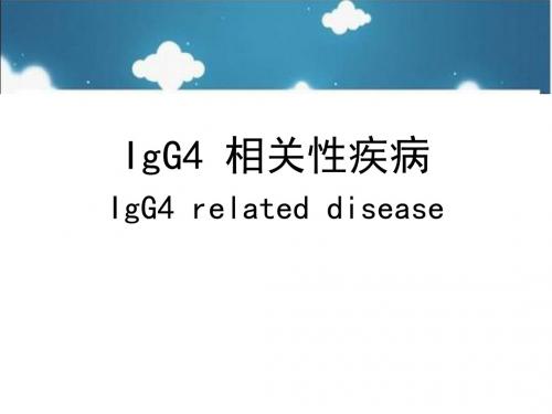 IgG4相关性疾病