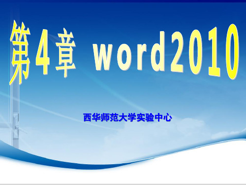 920788-大学计算机基础-第4章word2010