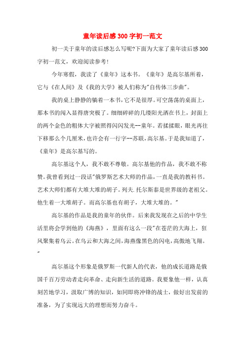 童年读后感300字初一范文