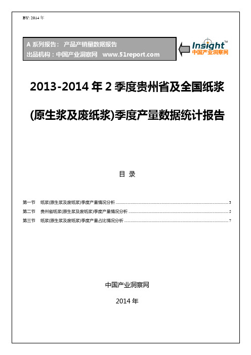 2013-2014年2季度贵州省及全国纸浆(原生浆及废纸浆)季度产量数据统计报告