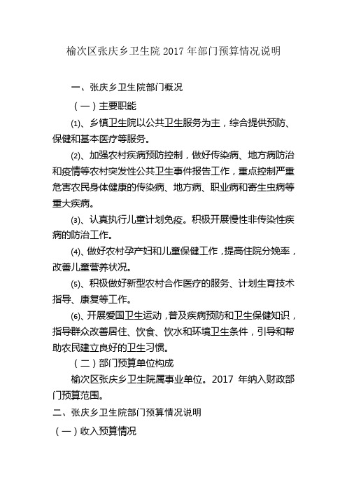 榆次区张庆乡卫生院2017年部门预算情况说明
