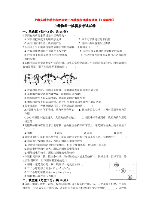 上海头桥中学中考物理第一次模拟考试模拟试题【5套试卷】