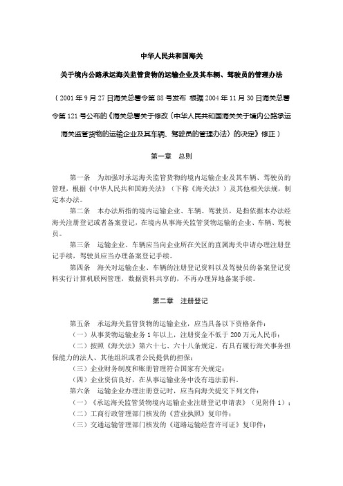 (海关总署令第118号)中华人民共和国海关关于来往香港、澳门公路货运企业及其车辆和驾驶员的管理办法