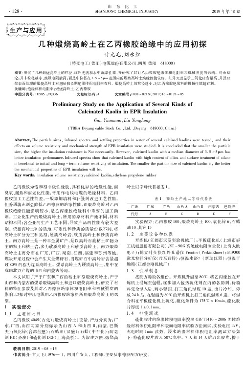 几种煅烧高岭土在乙丙橡胶绝缘中的应用初探