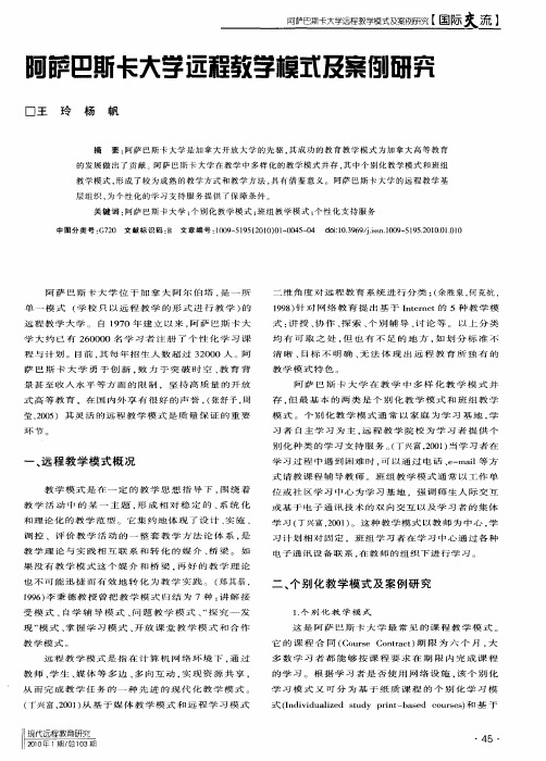 阿萨巴斯卡大学远程教学模式及案例研究