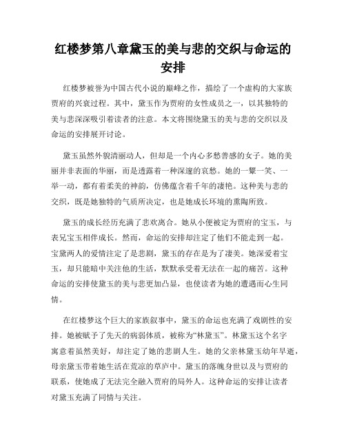 红楼梦第八章黛玉的美与悲的交织与命运的安排