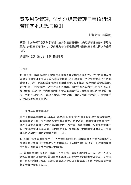 泰罗科学管理,法约尔经营管理与韦伯组织管理基本思想与原则