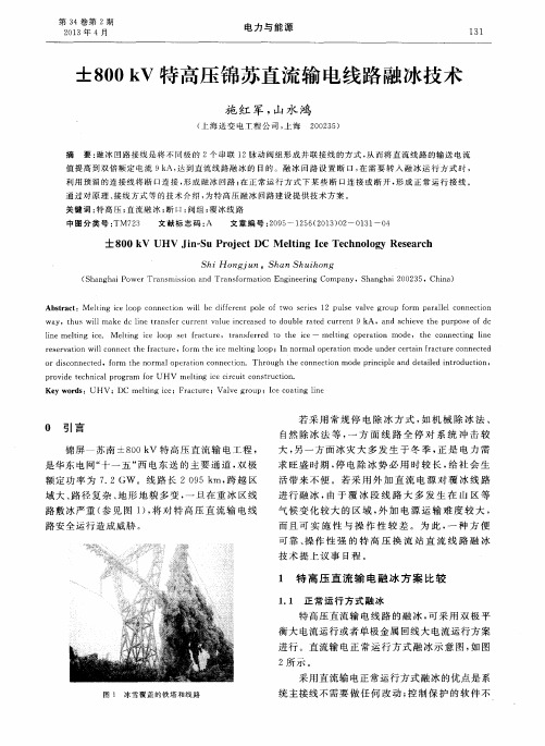 ±800kV特高压锦苏直流输电线路融冰技术