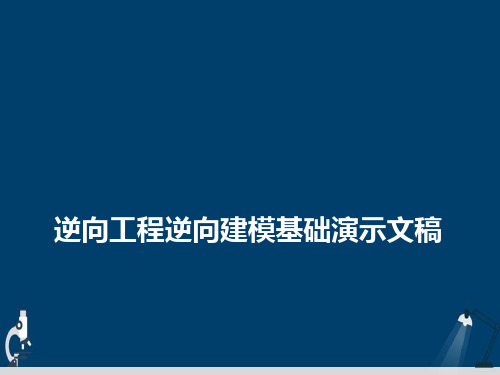 逆向工程逆向建模基础演示文稿