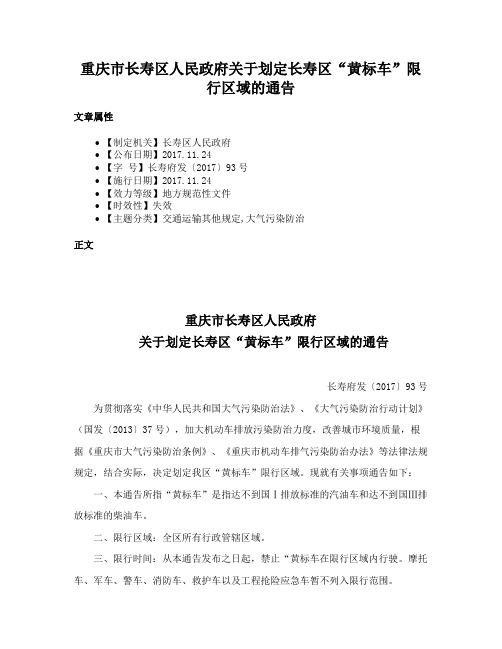 重庆市长寿区人民政府关于划定长寿区“黄标车”限行区域的通告