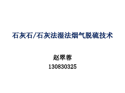 石灰石、石灰法湿法烟气脱硫PPT