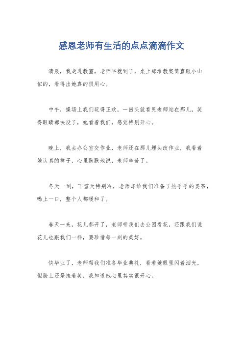 感恩老师有生活的点点滴滴作文