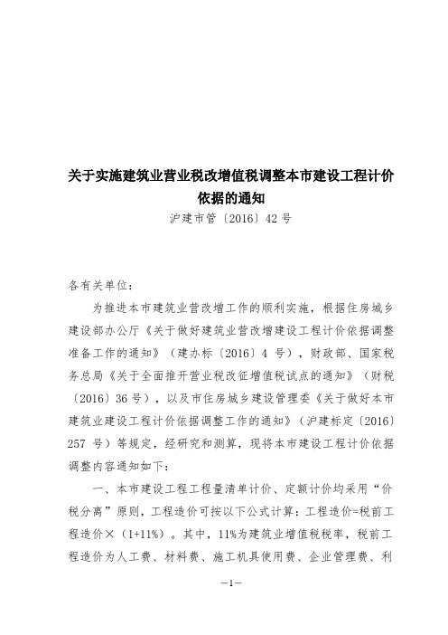 沪建市管〔2016〕42号  关于实施建筑业营业税改增值税调整本市建设工程计价依据的通知