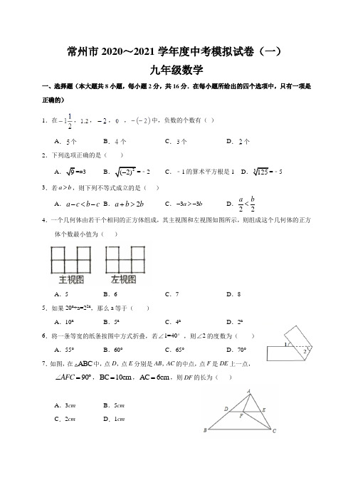 江苏省常州市中考数学模拟试卷(一)