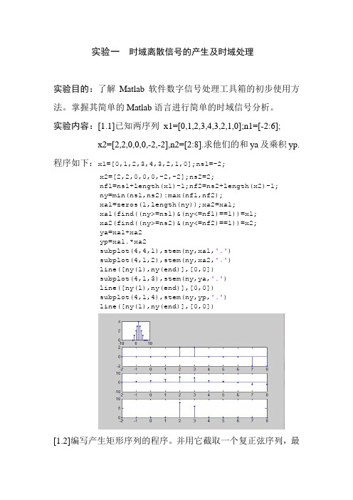 数字信号处理实验报告1-5