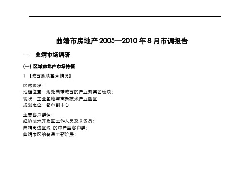 曲靖市房地产2005—2010年8月市调报告