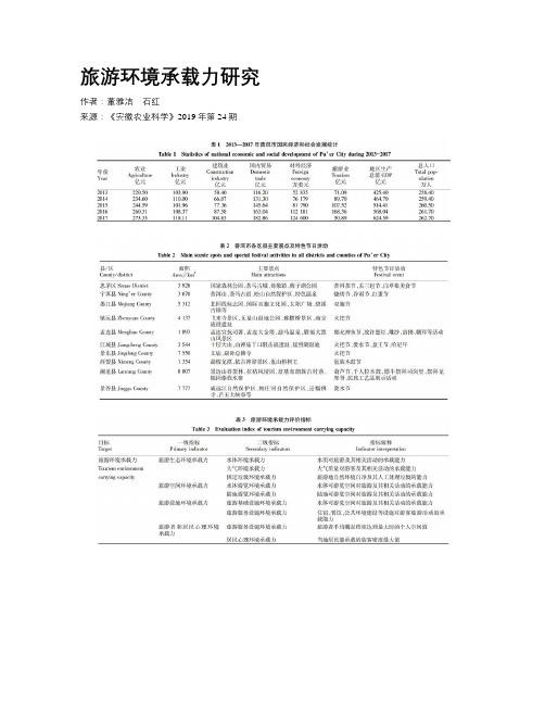 旅游环境承载力研究