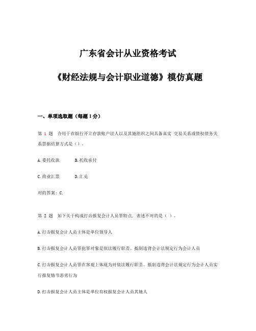 2021年广东省会计从业资格考试财经法规与会计职业道德模拟真题