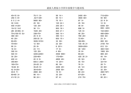 (完整版)人教版小学四年级下册口算题