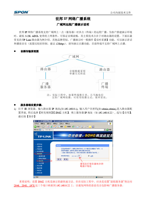 世邦IP网络广播-广域网演示说明