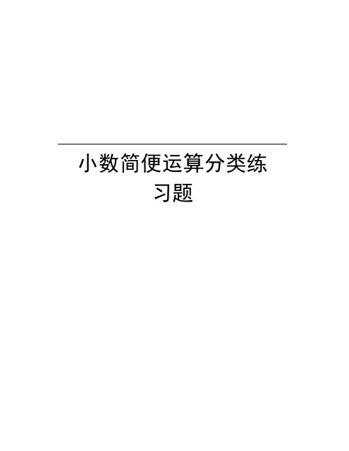 小数简便运算分类练习题讲解学习