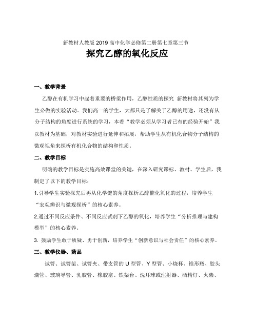 7.3.1探究乙醇的氧化反应教学设计2023-2024学年高一下学期化学人教版(2019)必修第二册