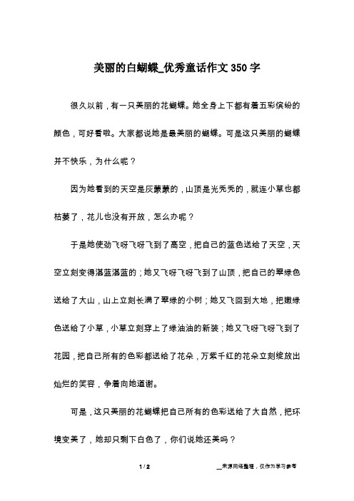 美丽的白蝴蝶_优秀童话作文350字