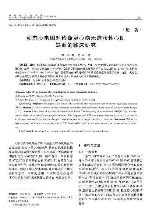 动态心电图对诊断冠心病无症状性心肌缺血的临床研究