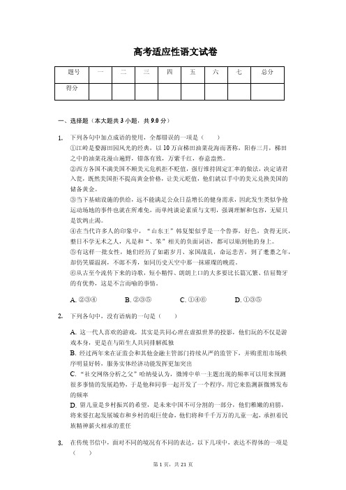 重庆市巴蜀中学高考适应性语文试卷解析版