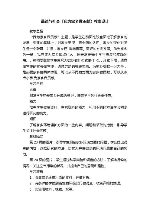 品德与社会《我为家乡做贡献》教案设计