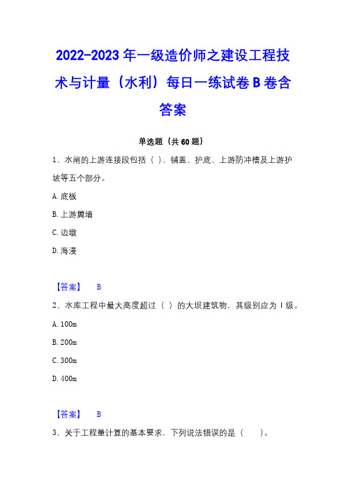 2022-2023年一级造价师之建设工程技术与计量(水利)每日一练试卷B卷含答案