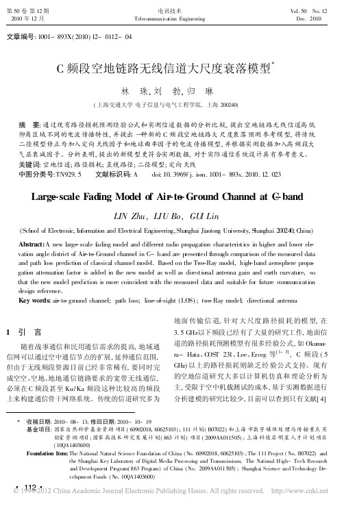 C频段空地链路无线信道大尺度衰落模型