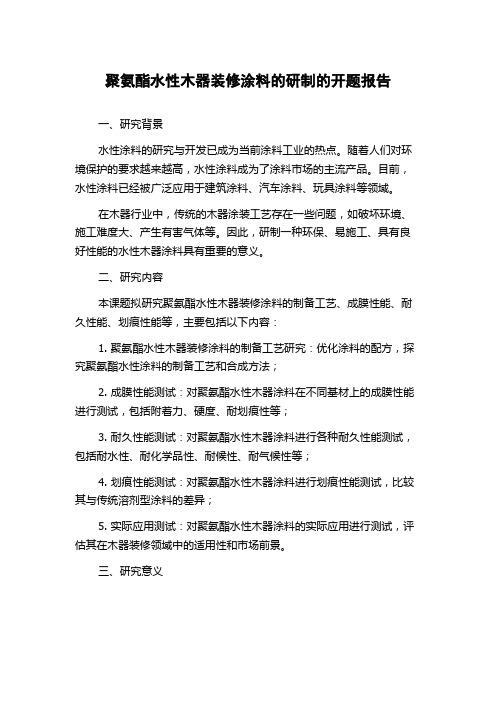 聚氨酯水性木器装修涂料的研制的开题报告