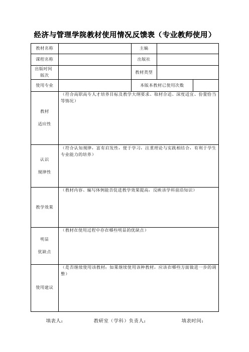 教材使用情况反馈表(老师)