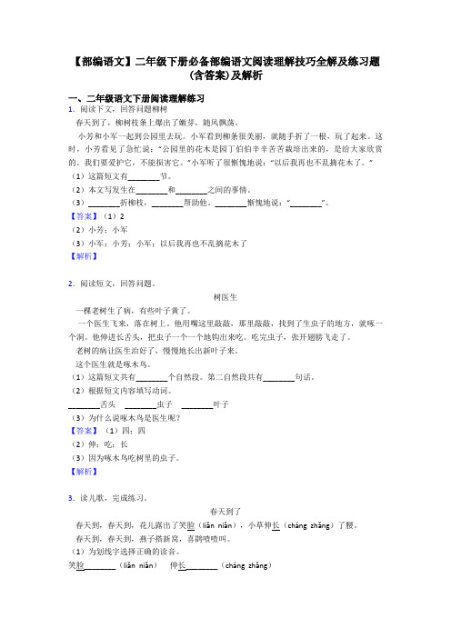 二年级【部编语文】二年级下册必备部编语文阅读理解技巧全解及练习题(含答案)及解析