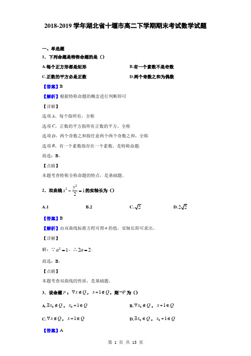 2018-2019学年湖北省十堰市高二下学期期末考试数学(文)试题(解析版)