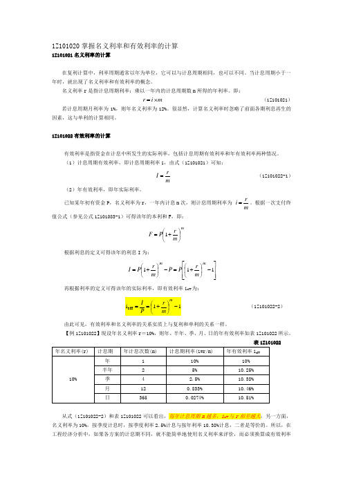 1Z101020掌握名义利率和有效利率的计算