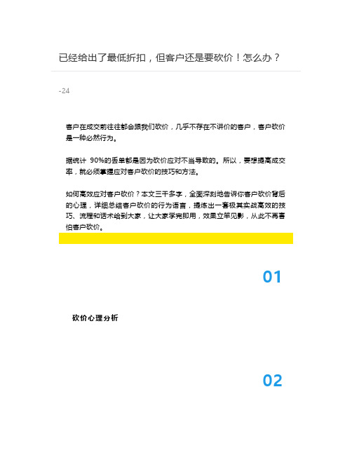 【销售技巧】已经给出最低折扣,但客户还是要砍价怎么办