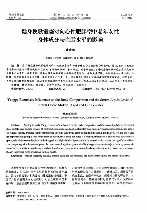 健身秧歌锻炼对向心性肥胖型中老年女性身体成分与血脂水平的影响