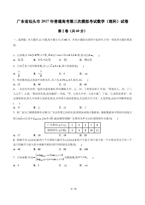 【广东省汕头】2017学年普通高考第三次模拟考试数学年(理科)试题答案