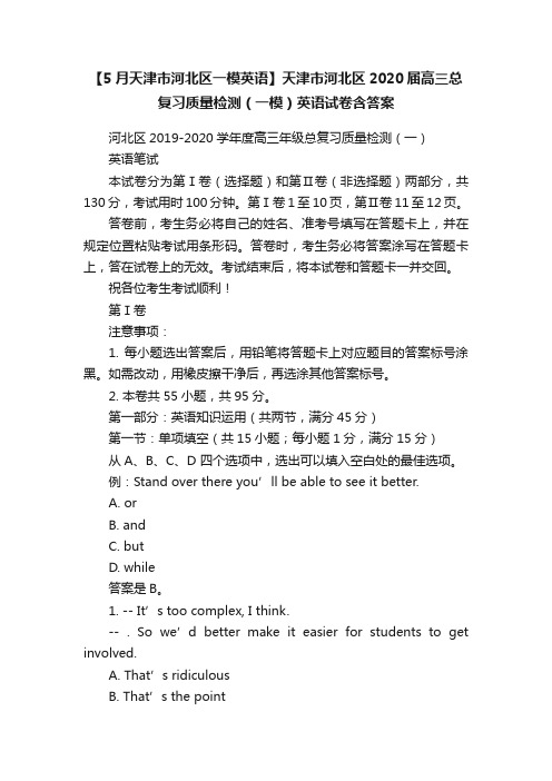 【5月天津市河北区一模英语】天津市河北区2020届高三总复习质量检测（一模）英语试卷含答案