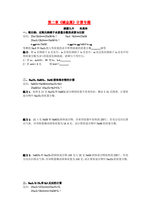 高三化学第二章《碱金属》计算专题