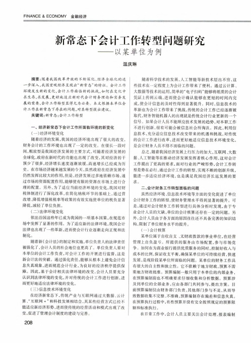 新常态下会计工作转型问题研究——以某单位为例