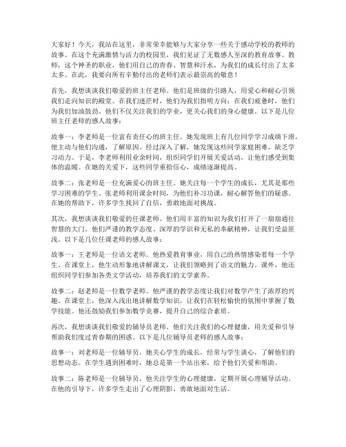 感动学校的教师演讲稿