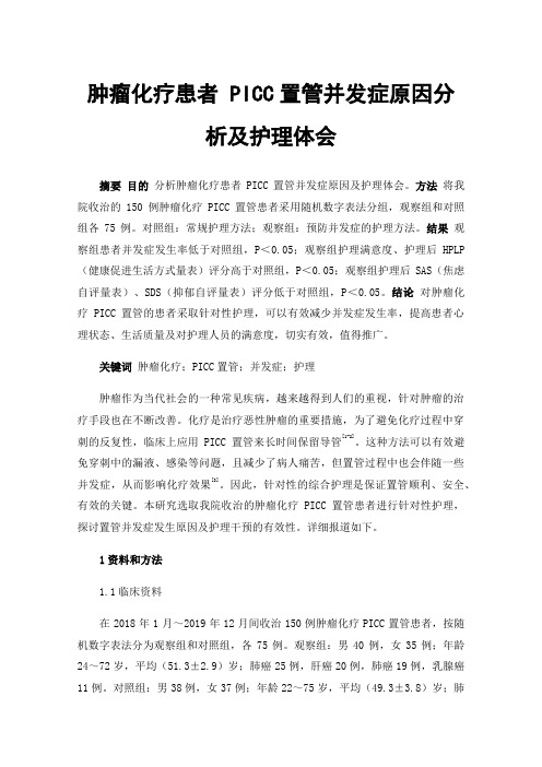 肿瘤化疗患者PICC置管并发症原因分析及护理体会