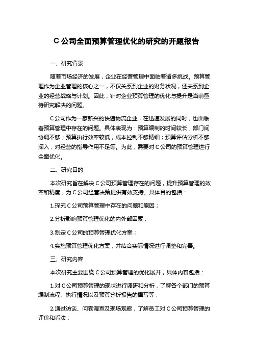 C公司全面预算管理优化的研究的开题报告