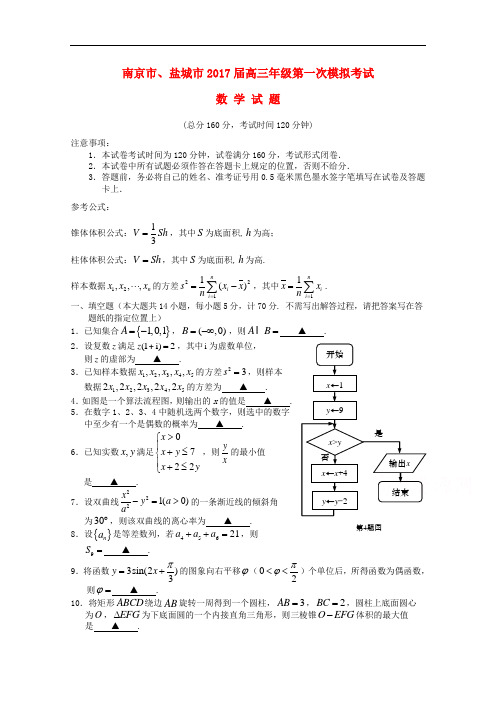 江苏省南京市、盐城市高三数学第一次模拟考试试题