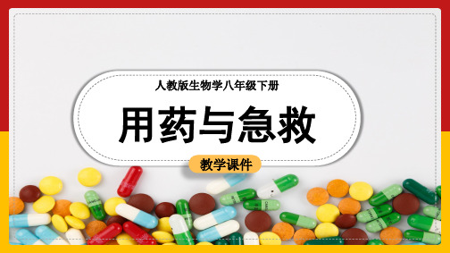 初中生物人教版八年级下册《第八单元第2章用药与急救》课件