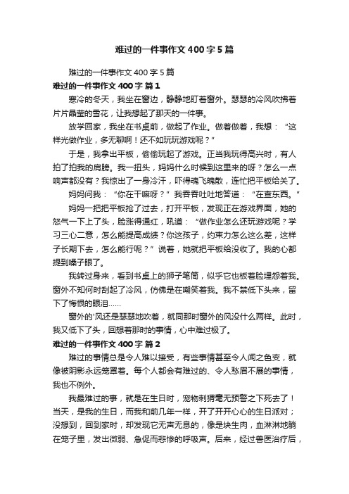 难过的一件事作文400字5篇