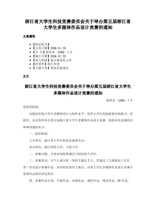 浙江省大学生科技竞赛委员会关于举办第五届浙江省大学生多媒体作品设计竞赛的通知